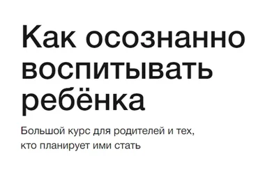 [Синхронизация] Как осознанно воспитывать ребёнка (Татьяна Крысанова)