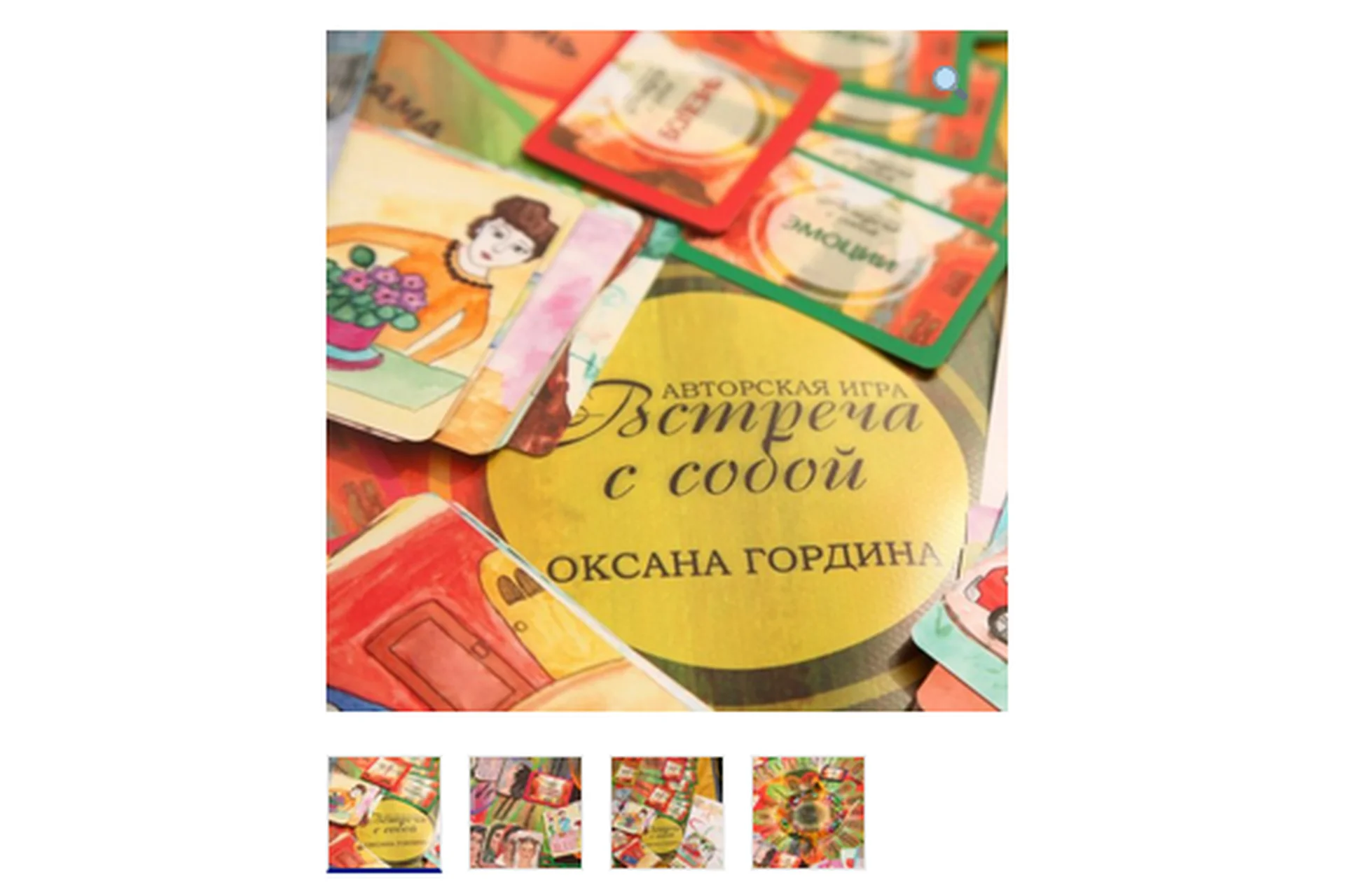 Трансформационная психологическая игра «Встреча с собой» (Оксана Гордина), фото 1 из 1.