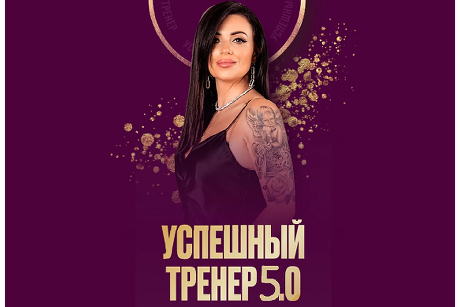 Успешный тренер 5.0. Тариф Премиум (Евгения Харина), фото 1 из 1.