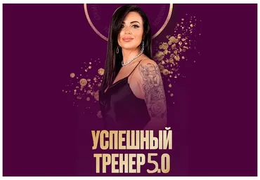 Успешный тренер 5.0. Тариф Премиум (Евгения Харина)