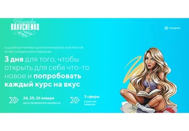 3-х дневный марафон для парикмахеров-колористов. Тариф Минимальный (Вероника Кравченко)