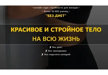 Без Диет (Анна Поздеева)