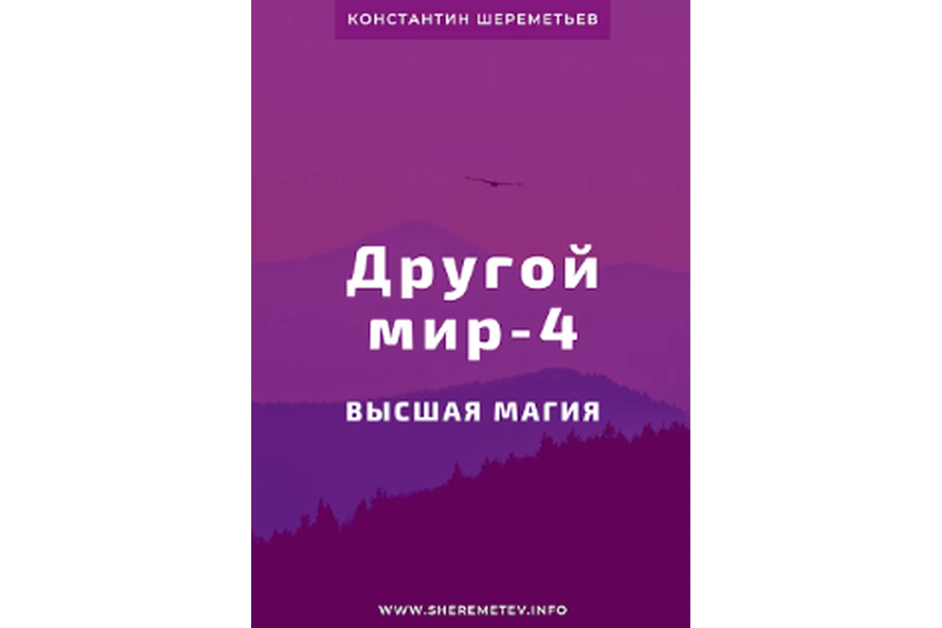 Другой мир-4. Высшая магия. Тариф «Базовый» (Константин Шереметьев), фото 1 из 1.