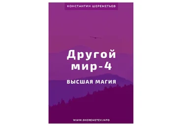 Другой мир-4. Высшая магия. Тариф «Базовый» (Константин Шереметьев)