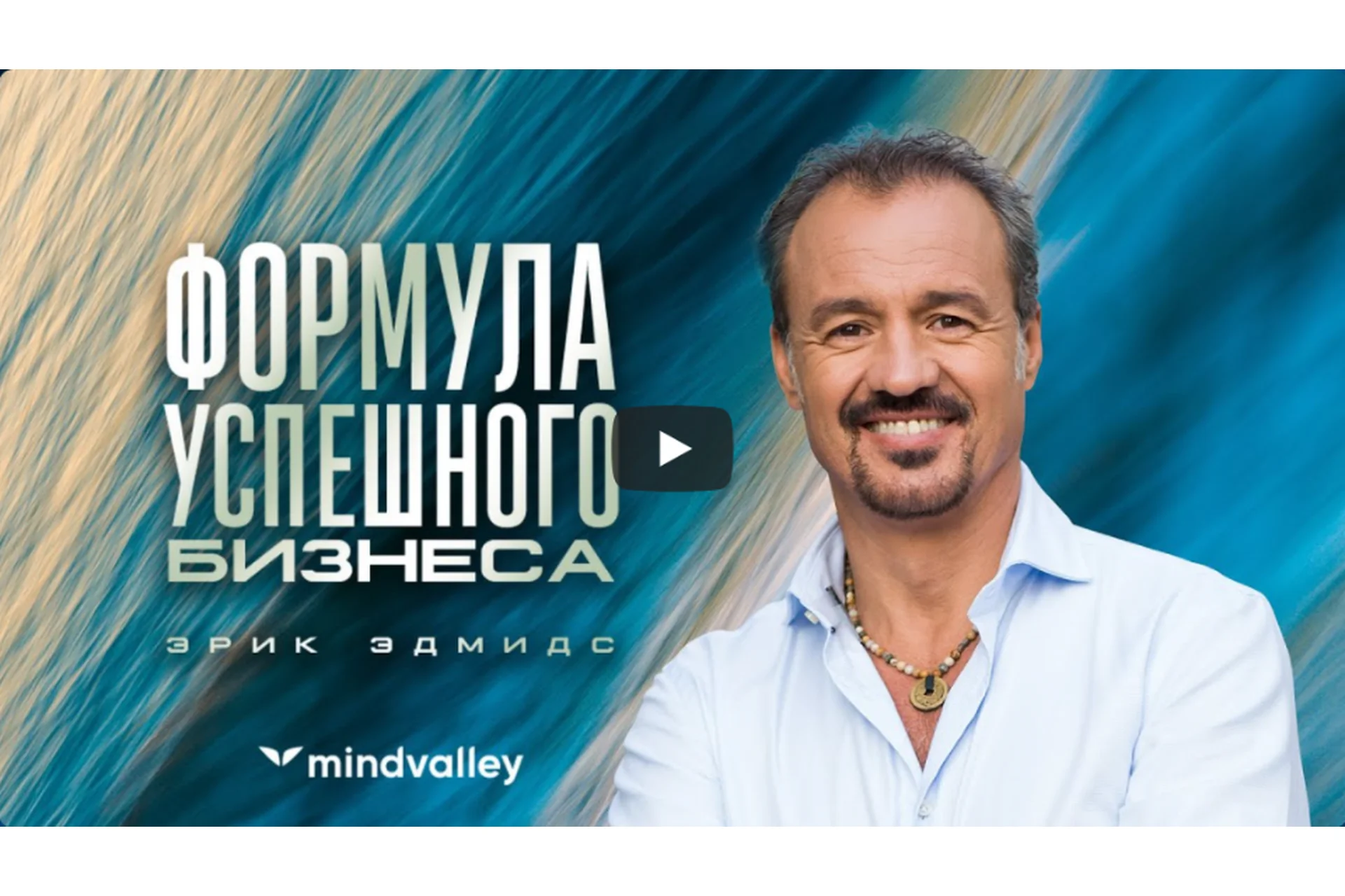 Формула успешного бизнеса (Эрик Эдмидс), фото 1 из 1.