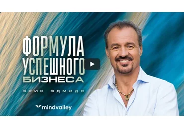 Формула успешного бизнеса (Эрик Эдмидс)