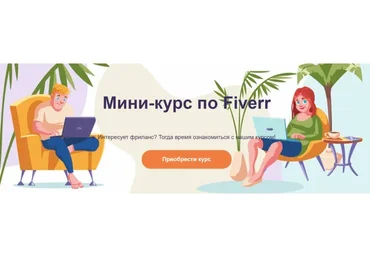 [FreelStep] Мини-курс по Fiverr