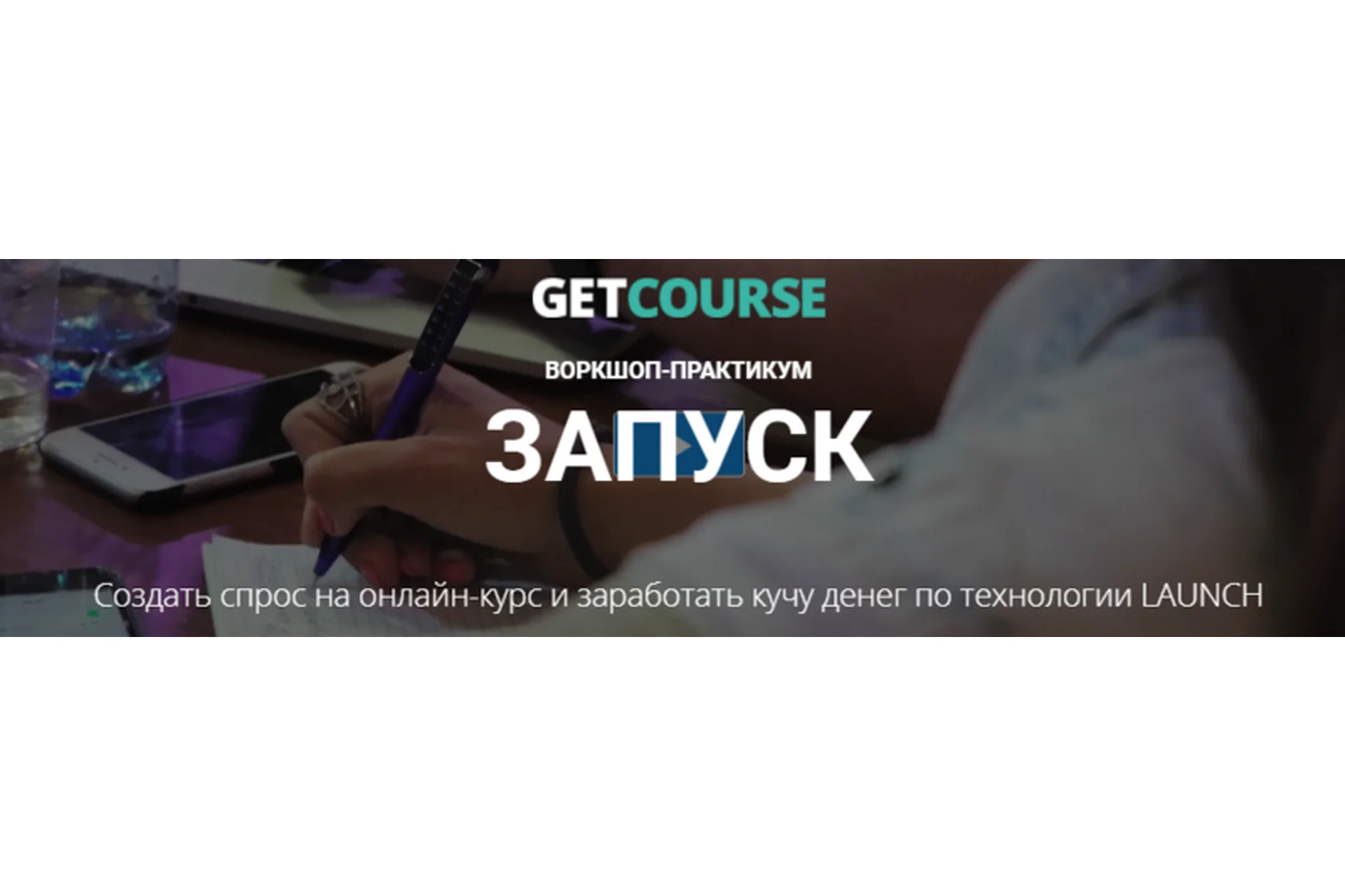 [Getcourse] Воркшоп - практикум «Запуск» (Дмитрий Останин, Иван Шелевей), фото 1 из 1.