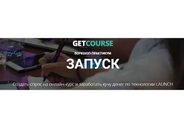 [Getcourse] Воркшоп - практикум «Запуск» (Дмитрий Останин, Иван Шелевей)