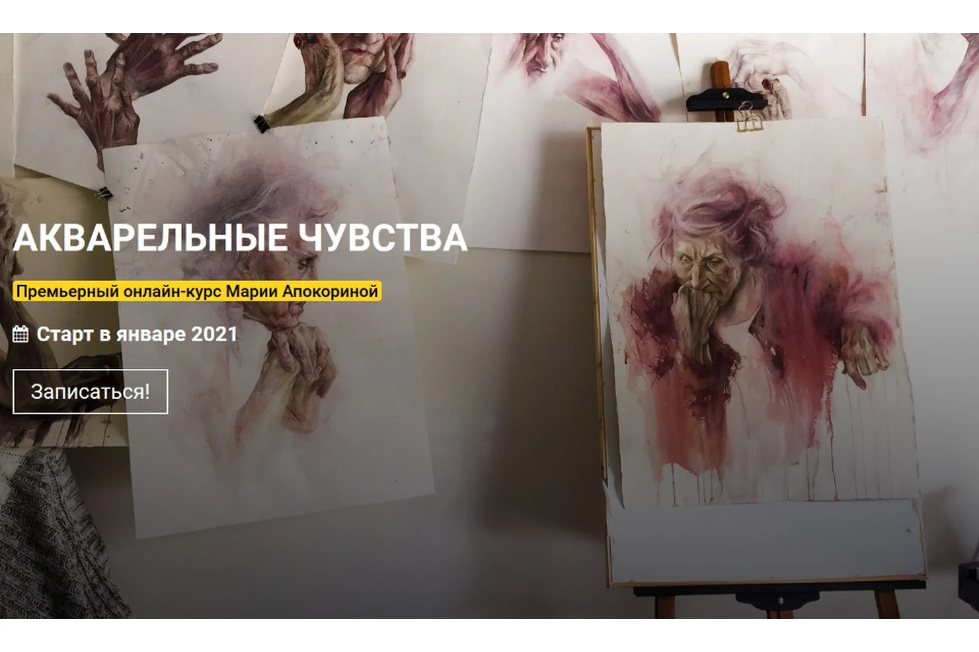 [kalachevaschool] Акварельные чувства. Пакет Стандарт (Мария Апокорина), фото 1 из 1.