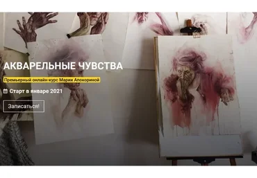 [kalachevaschool] Акварельные чувства. Пакет Стандарт (Мария Апокорина)