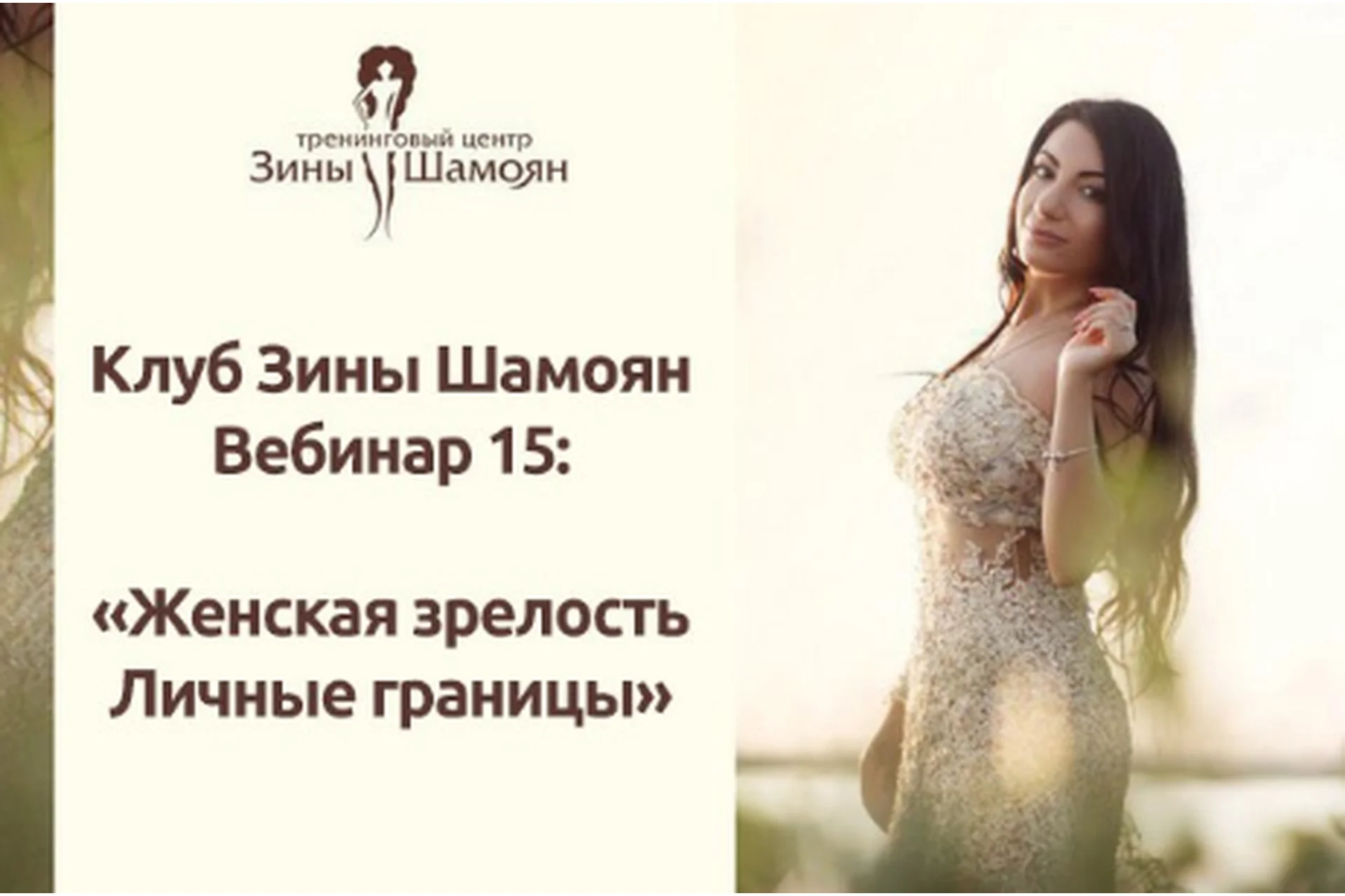 Клуб Зины Шамоян. Вебинар 15: Женская зрелость. Личные границы (Зина Шамоян), фото 1 из 1.