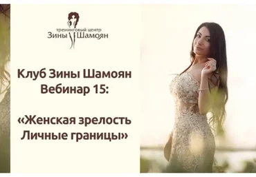 Клуб Зины Шамоян. Вебинар 15: Женская зрелость. Личные границы (Зина Шамоян)