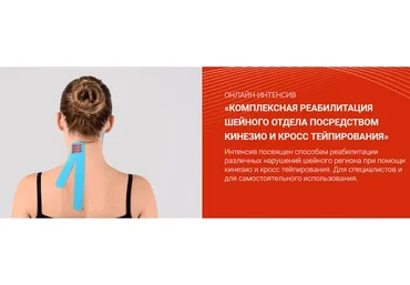 Комплексная реабилитация шейного отдела посредством кинезио и кросстейпирования (Сания Абдрахманова)