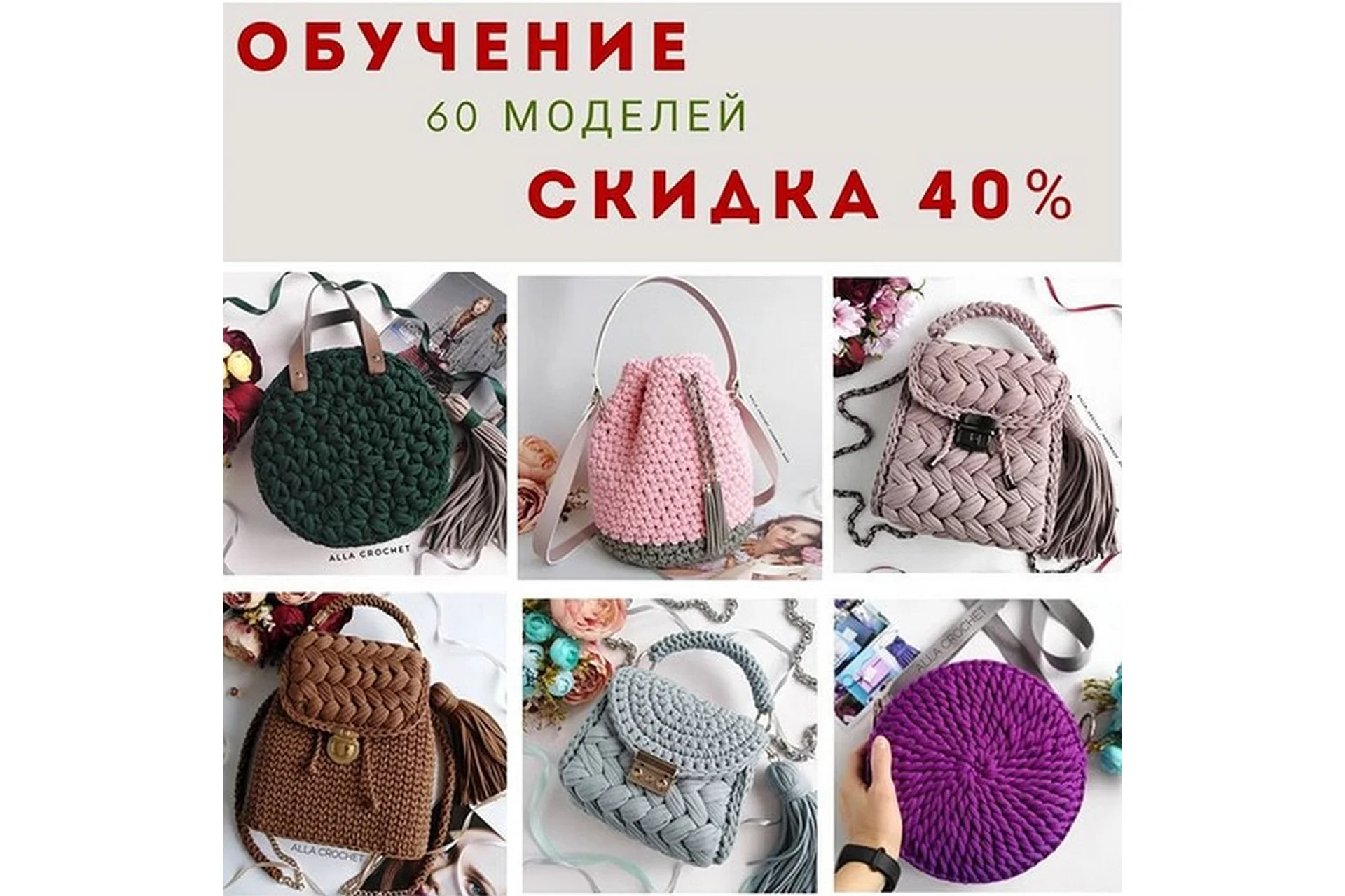 Комплект МК по 60 сумкам (alla_crochet_handmade_bags), фото 1 из 1.