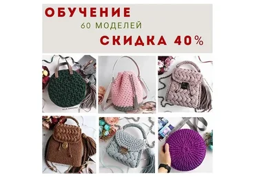 Комплект МК по 60 сумкам (alla_crochet_handmade_bags)