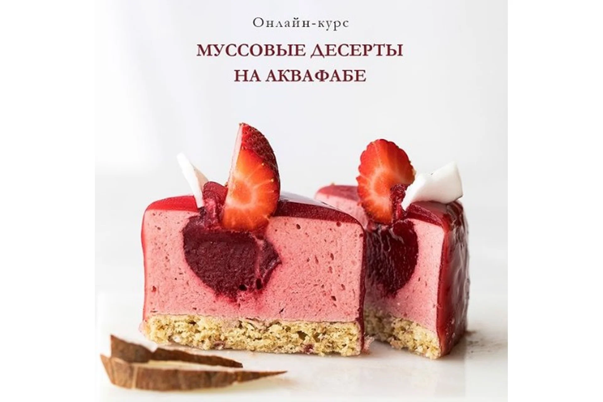 Муссовые десерты на аквафабе (Елена Богданова, Даша Моо), фото 1 из 1.