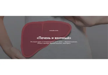 Печень и желчный (Ксения Машкина)