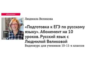 [Прямая речь] Подготовка к ЕГЭ по русскому языку. 10 уроков для 10-11 классов (Людмила Великова)