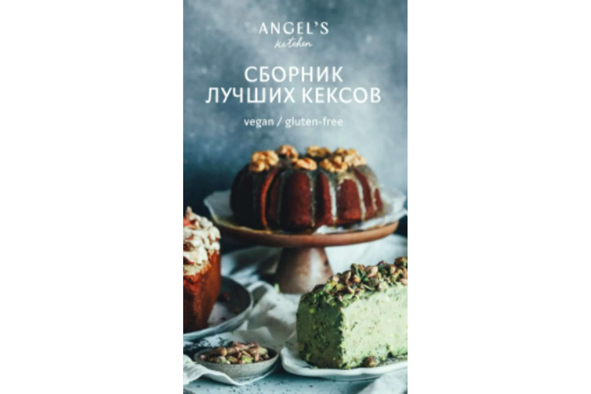 Сборник лучших рецептов кексов (Алина Тютькова), фото 1 из 1.