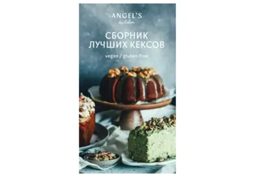 Сборник лучших рецептов кексов (Алина Тютькова)