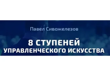 [Синергия] 8 ступеней управленческого искусства (Павел Сивожелезов)