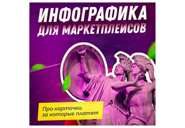 [SmartUP] Инфографика для маркетплейсов (Кирилл Дёмин)