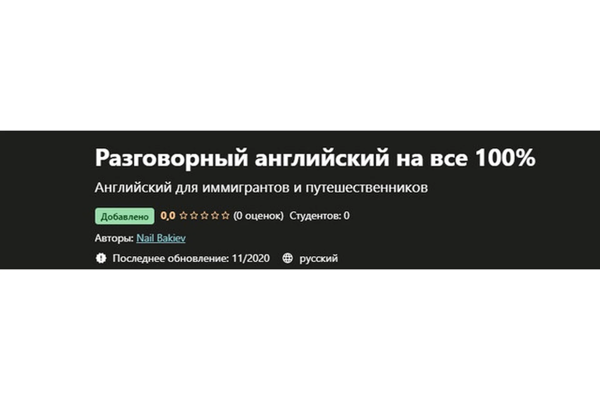 [Udemy] Разговорный английский на все 100% (Наиль Бакиев), фото 1 из 1.