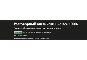 [Udemy] Разговорный английский на все 100% (Наиль Бакиев)