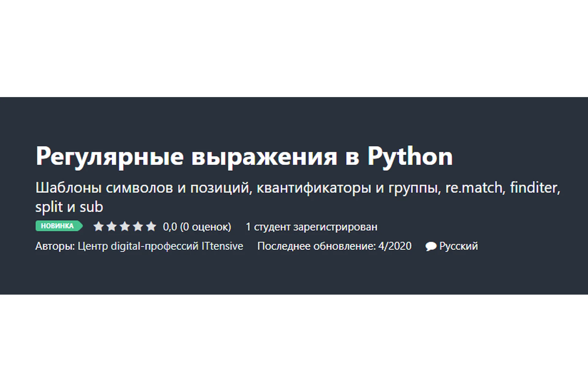 [Udemy] Регулярные выражения в Python (Центр digital-профессий ITtensive), фото 1 из 1.