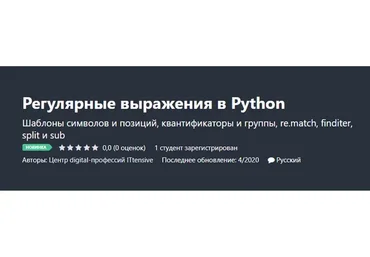 [Udemy] Регулярные выражения в Python (Центр digital-профессий ITtensive)