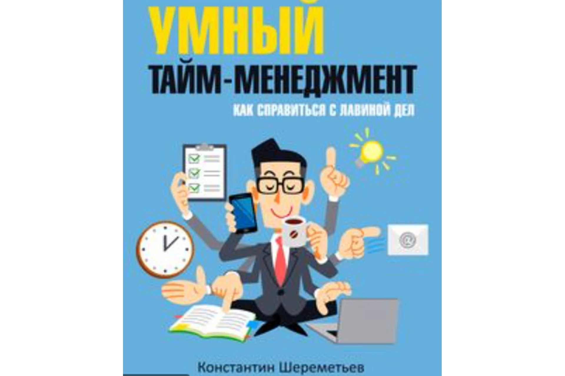 Умный тайм-менеджмент: Как справиться с лавиной дел (Константин Шереметьев), фото 1 из 1.