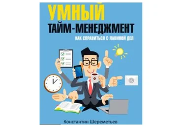 Умный тайм-менеджмент: Как справиться с лавиной дел (Константин Шереметьев)