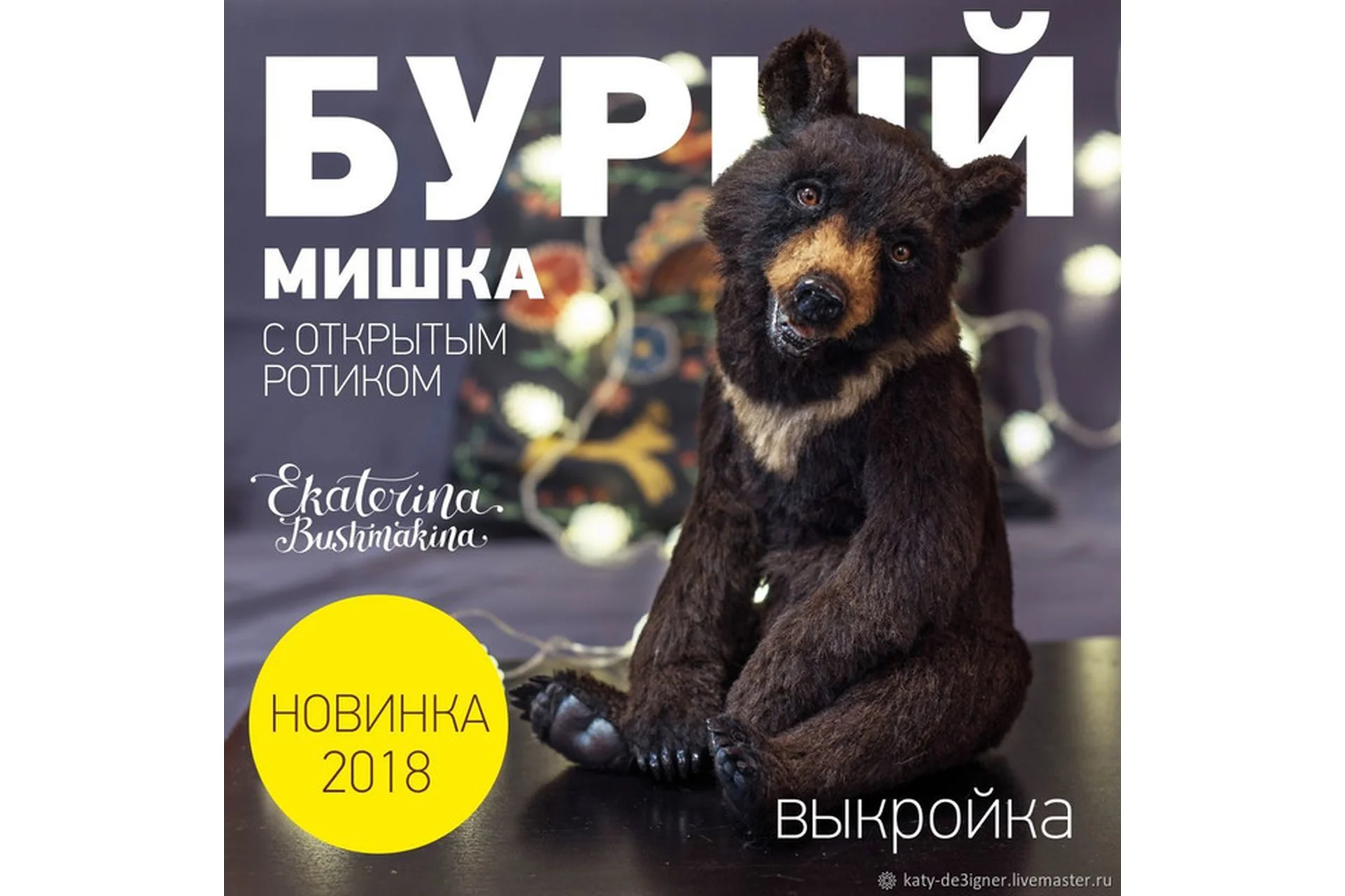 Выкройка мишки Марио (Екатерина Бушмакина), фото 1 из 1.