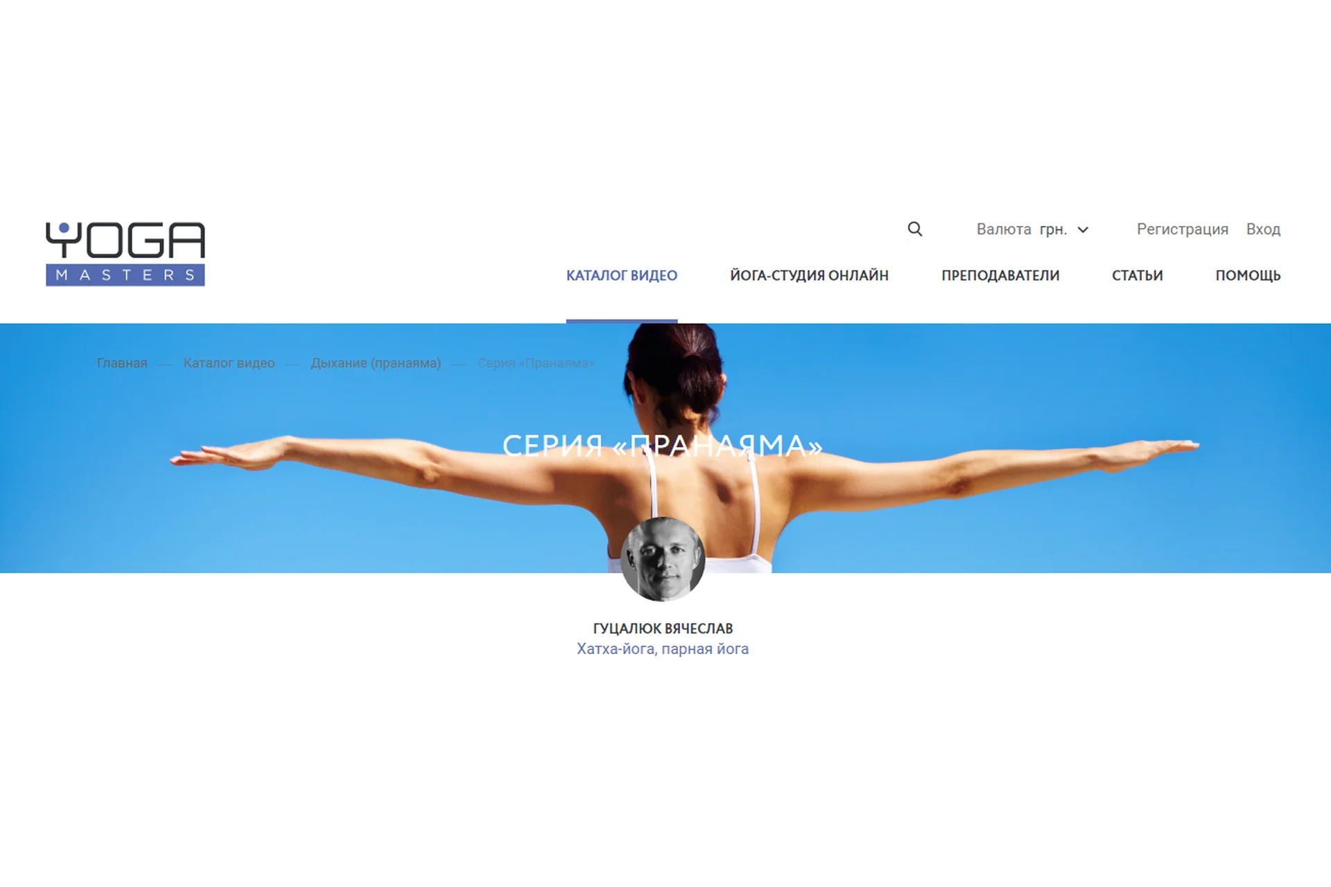 [Yoga Masters] Пранаяма (Вячеслав Гуцалюк), фото 1 из 1.