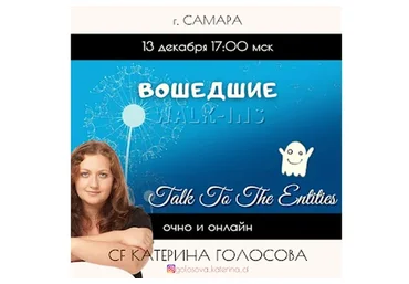 [Access Consciousness] Вошедшие (Катерина Голосова)