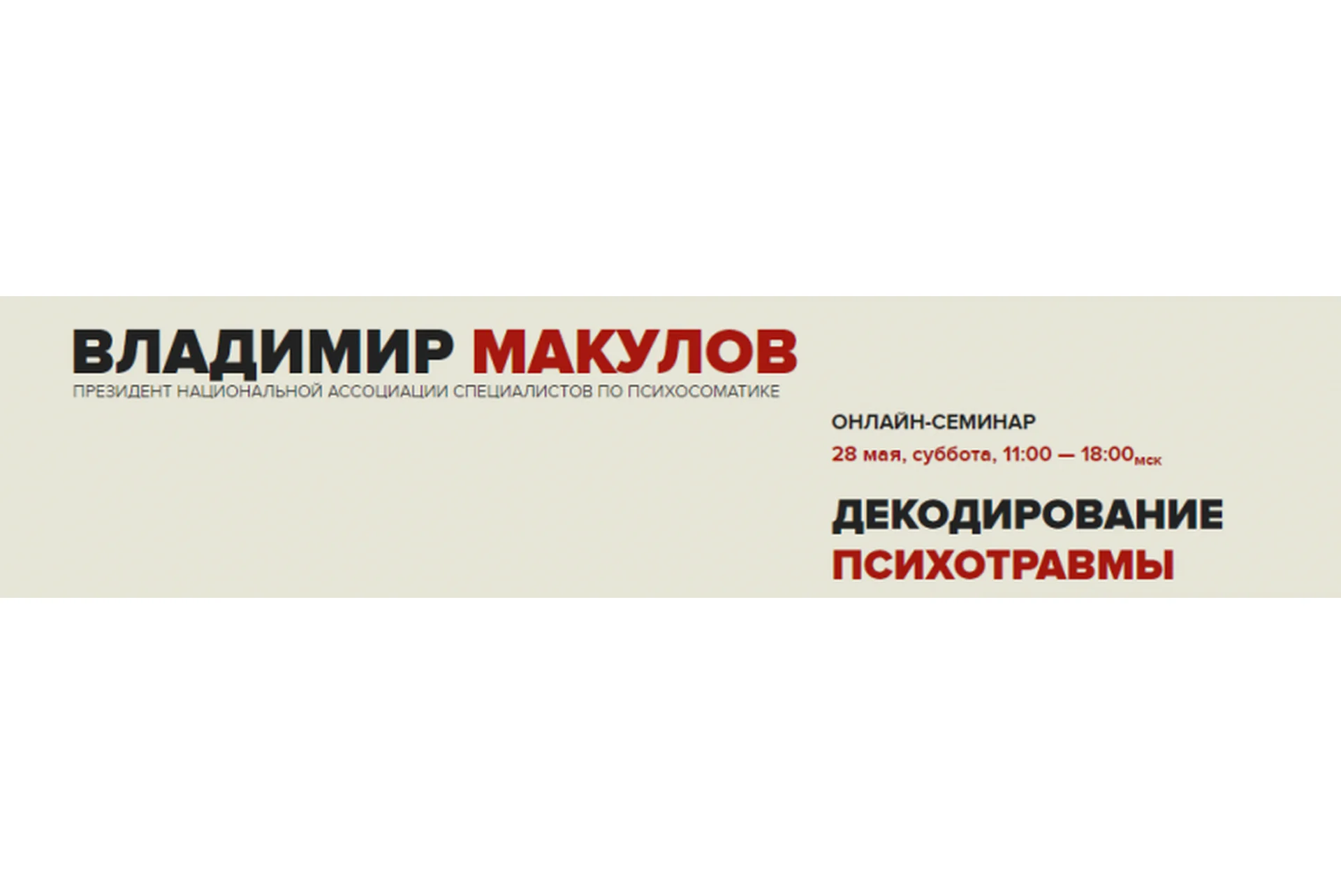 Декодирование психотравмы (Владимир Макулов), фото 1 из 1.