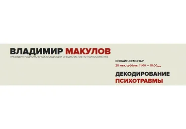 Декодирование психотравмы (Владимир Макулов)
