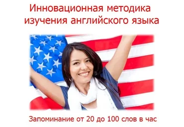 Инновационная методика  изучения английского языка (Евгений Карташов)