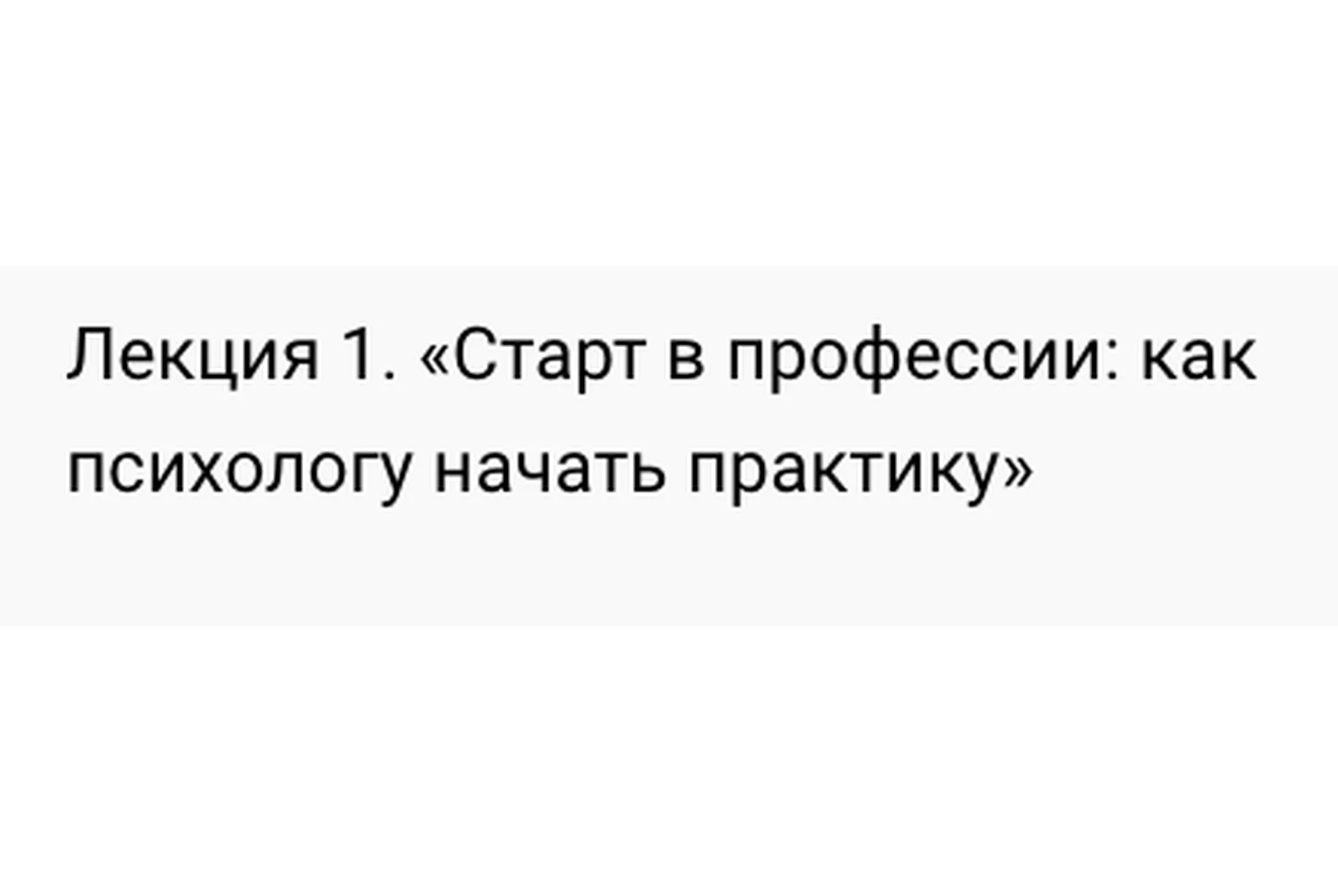 Лекция 1. Старт в профессии: как психологу начать практику (Екатерина Оксанен), фото 1 из 1.