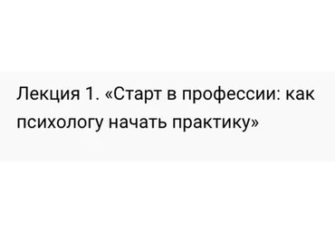 Лекция 1. Старт в профессии: как психологу начать практику (Екатерина Оксанен)