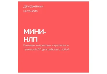 Мини-НЛП (Василий Смирнов)