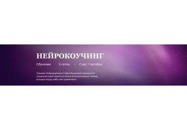 Нейрокоучинг. Тариф Для себя (Софья Ванеева)