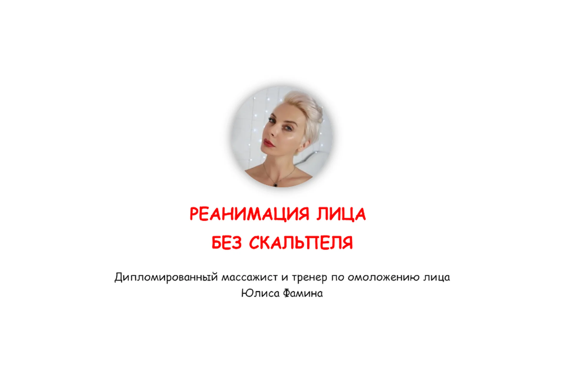 Реанимация без скальпеля (Юлиса Фамина), фото 1 из 1.