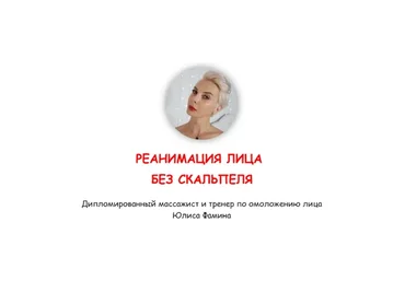 Реанимация без скальпеля (Юлиса Фамина)