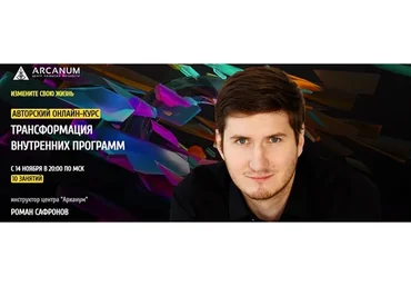 Трансформация внутренних программ (Роман Сафронов)