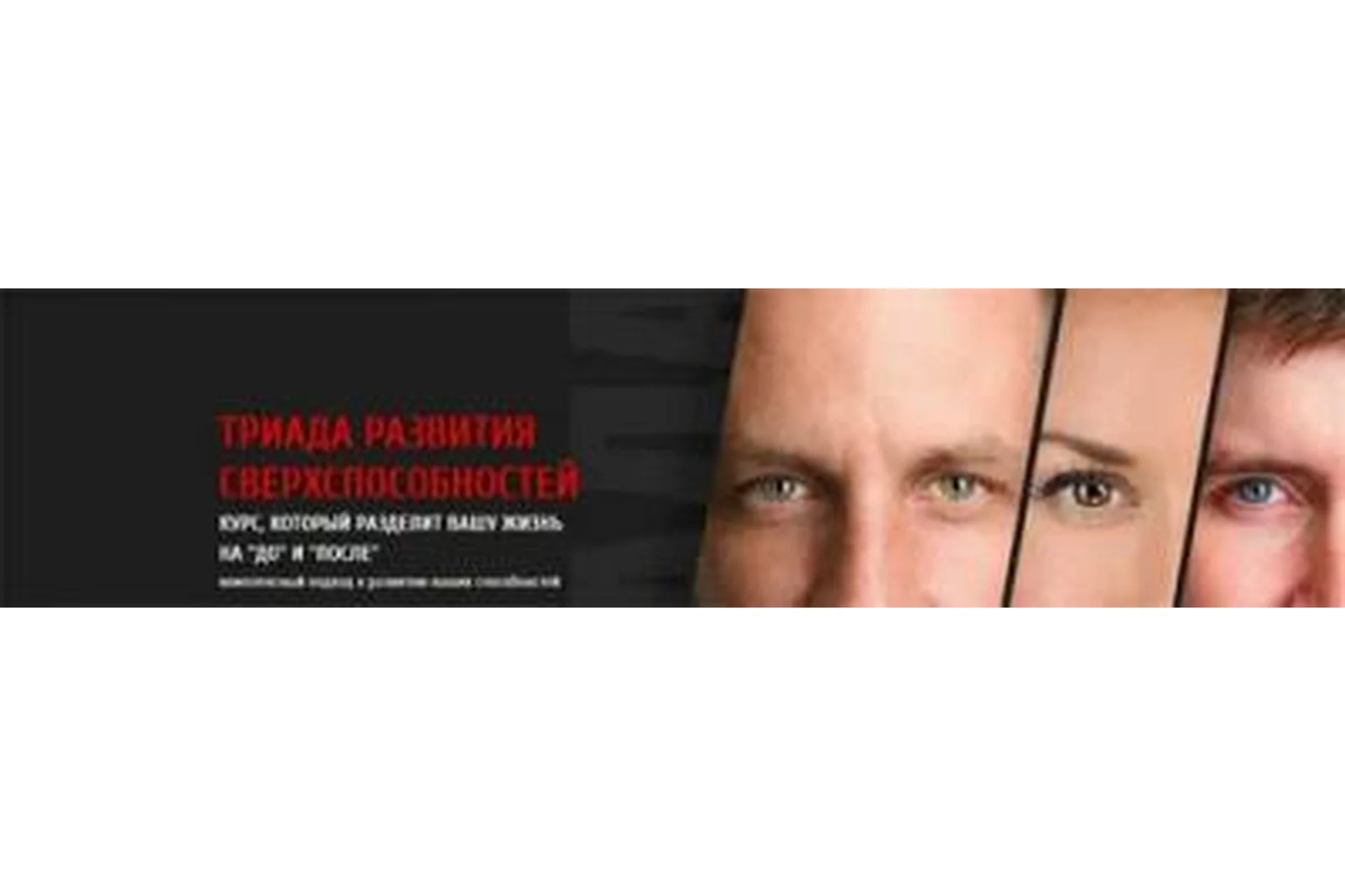 Триада развития сверхспособностей. I модуль, 2017 (Алексей Похабов, Ольга Найденова), фото 1 из 1.