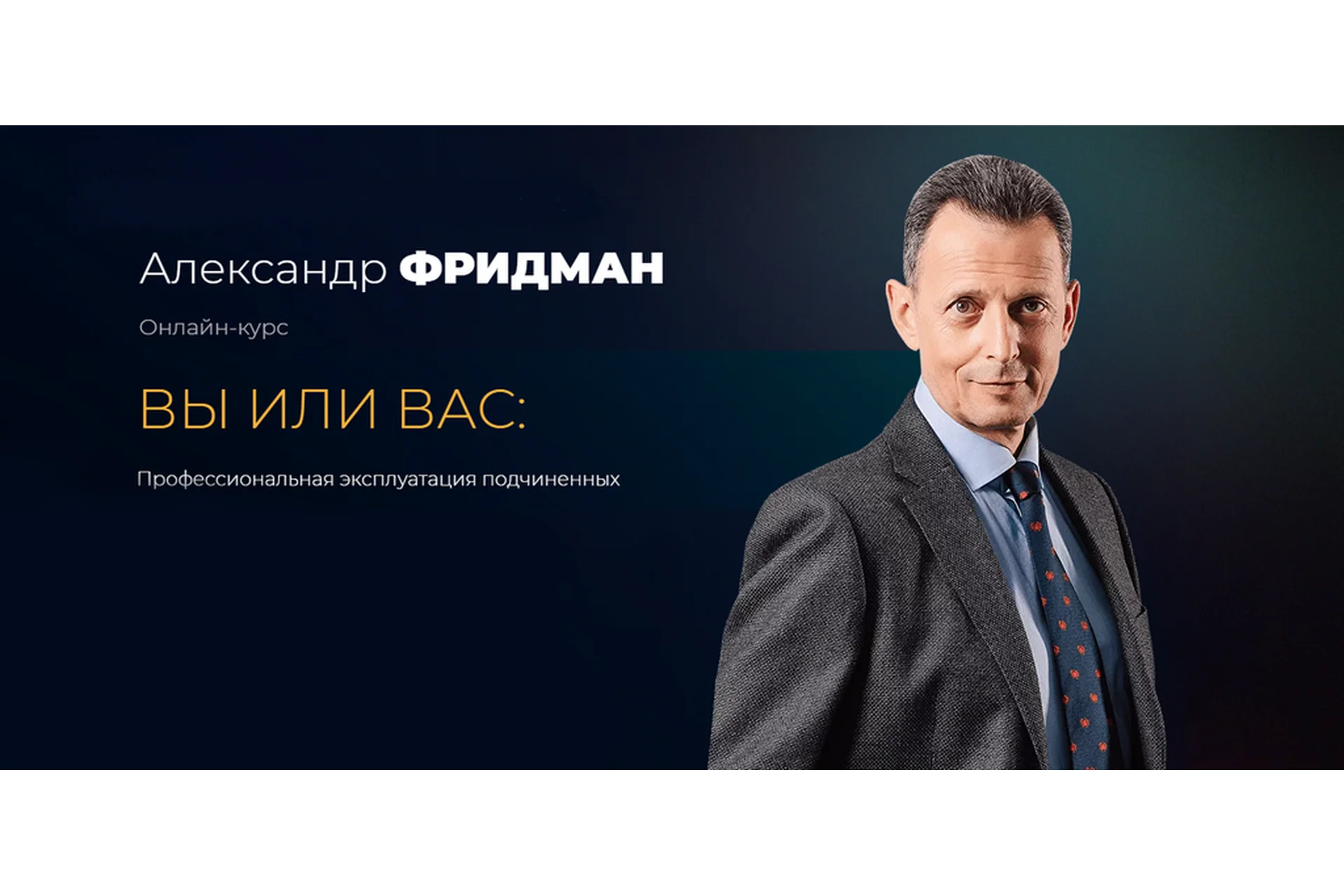 Вы или Вас: профессиональная эксплуатация подчиненных. Пакет Стандарт (Александр Фридман), фото 1 из 1.