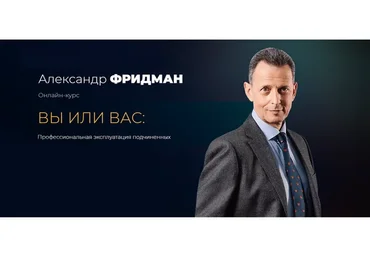 Вы или Вас: профессиональная эксплуатация подчиненных. Пакет Стандарт (Александр Фридман)