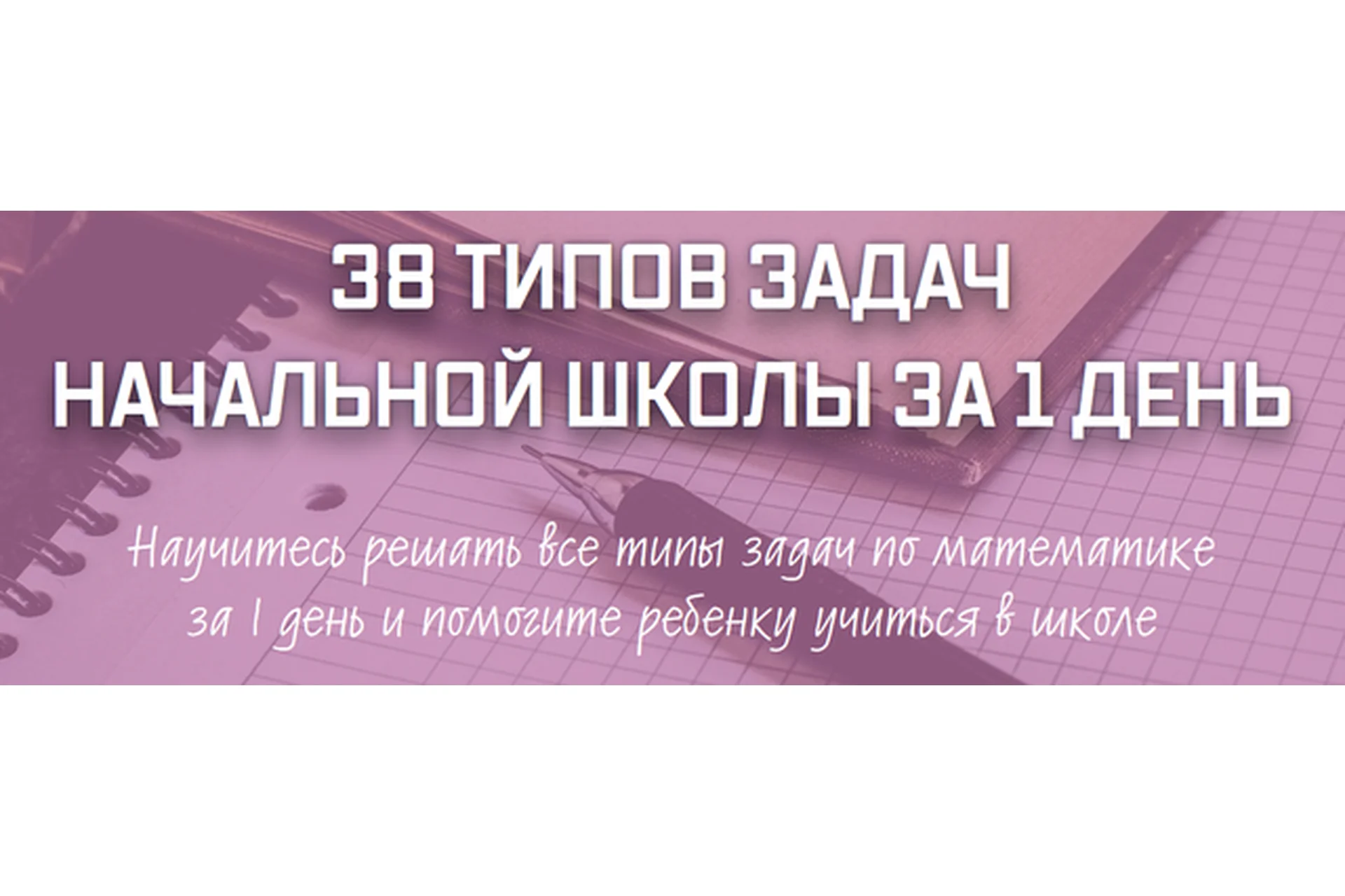 38 типов задач начальной школы за 1 день (Рената Кирилина), фото 1 из 1.